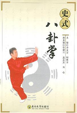 史式八卦掌 pdf epub mobi 电子书 下载