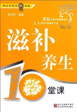 滋补养生10堂课 pdf epub mobi 电子书 下载
