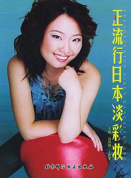 正流行日本淡彩妆