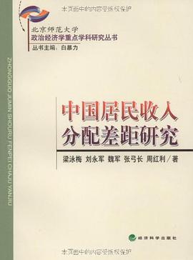 中国居民收入分配差距研究