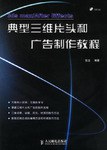 3ds max/After Effects典型三维片头和广告制作教程 pdf epub mobi 电子书 下载