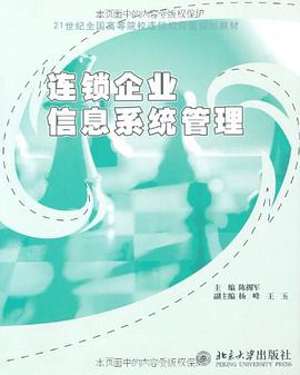 连锁企业信息系统管理 pdf epub mobi 电子书 下载