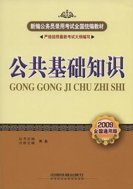 公共基础知识 pdf epub mobi 电子书 下载