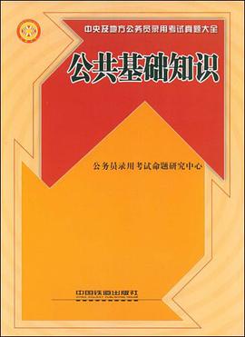 公共基础知识 pdf epub mobi 电子书 下载