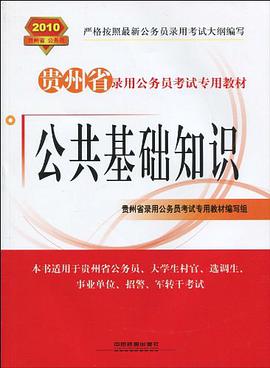 公共基础知识 pdf epub mobi 电子书 下载