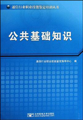 公共基础知识 pdf epub mobi 电子书 下载
