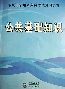 公共基础知识 pdf epub mobi 电子书 下载
