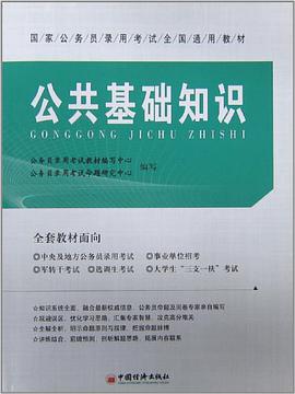 公共基础知识 pdf epub mobi 电子书 下载