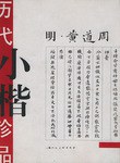 历代小楷珍品