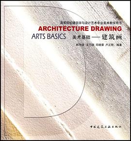 美术基础-建筑画-高等院校建筑学与设计专业美术教学用书 pdf epub mobi 电子书 下载