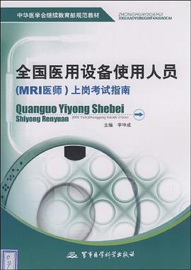 全国医用设备使用人员 pdf epub mobi 电子书 下载