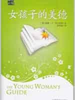 女孩子的美德 pdf epub mobi 下载