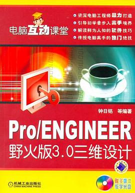 Pro/ENGINEER野火版3.0三维设计 pdf epub mobi 电子书 下载