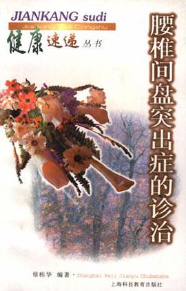 腰椎间盘突出症的诊治