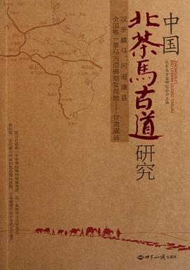 中国北茶马古道研究 pdf epub mobi 电子书 下载