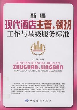 新编现代酒店主管领班工作与星级服务标准 pdf epub mobi 电子书 下载