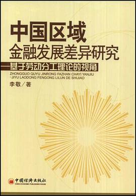中国区域金融发展差异研究 pdf epub mobi 电子书 下载