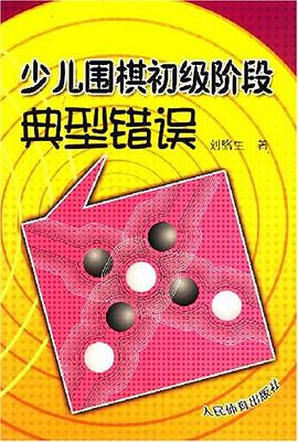 少儿围棋初级阶段典型错误 pdf epub mobi 电子书 下载