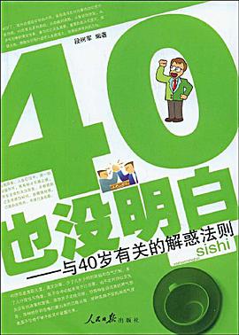 40也没明白 pdf epub mobi 电子书 下载