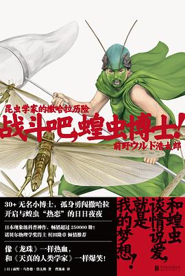 战斗吧，蝗虫博士！ pdf epub mobi 电子书 下载