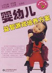 婴幼儿益智游戏培养方案/金钥匙丛书 pdf epub mobi 电子书 下载