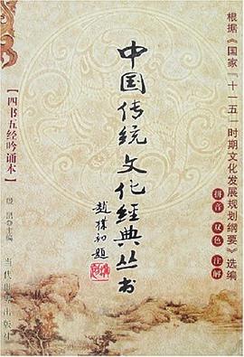 中國傳統文化經典叢書 pdf epub mobi 電子書 下載