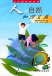人与自然和谐发展(少儿连环画读本) pdf epub mobi 电子书 下载