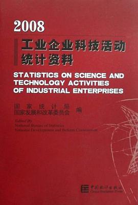 2008工业企业科技活动统计资料 pdf epub mobi 电子书 下载