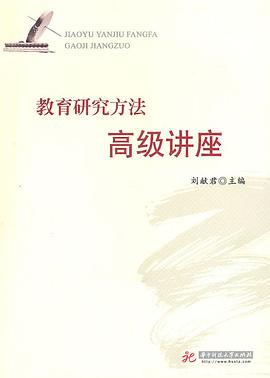 教育研究方法高級講座 pdf epub mobi 電子書 下載