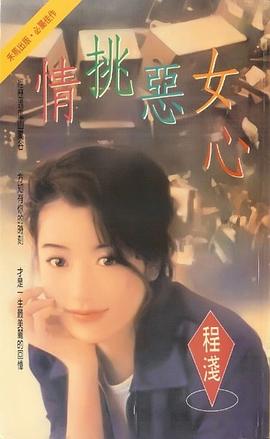 情挑恶女心 pdf epub mobi 电子书 下载