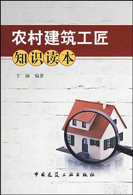 农村建筑工匠知识读本 pdf epub mobi 电子书 下载