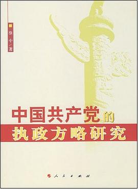 中国共产党的执政方略研究 pdf epub mobi 电子书 下载