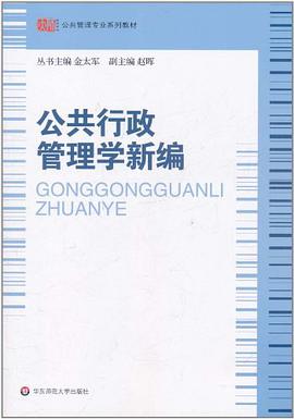 公共行政管理学新编 pdf epub mobi 电子书 下载