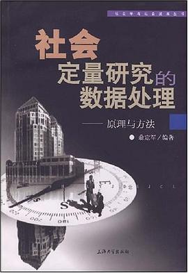 社会定量研究的数据处理 pdf epub mobi 电子书 下载