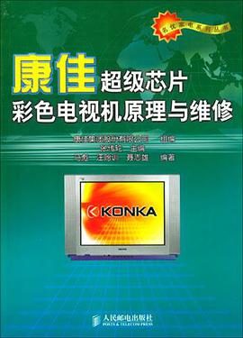 康佳超级芯片彩色电视机原理与维修 pdf epub mobi 电子书 下载