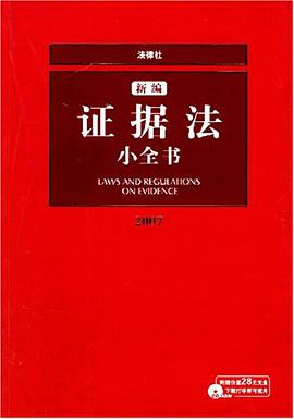 新编证据法小全书 pdf epub mobi 电子书 下载