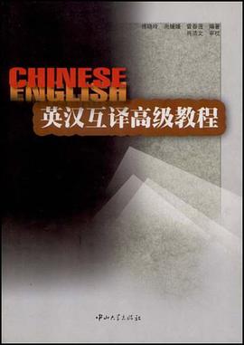 英汉互译高级教程 pdf epub mobi 电子书 下载