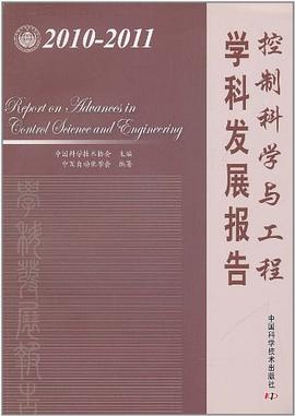 2010-2011控制科学与工程学科发展报告 pdf epub mobi 电子书 下载