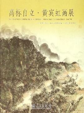 高标自立.黄宾虹画展 pdf epub mobi 电子书 下载