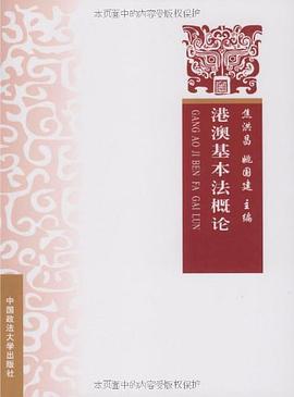 港澳基本法概论 pdf epub mobi 电子书 下载