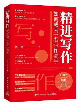 精進寫作：如何成為一名寫作高手 pdf epub mobi 電子書 下載