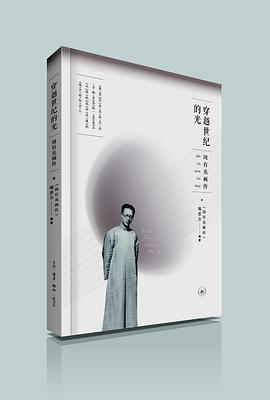 穿越世纪的光 pdf epub mobi 电子书 下载