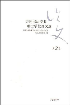 历届书法专业硕士学位论文选（第2卷） pdf epub mobi 电子书 下载
