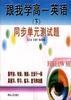 《跟我学高一英语》(下)--同步单元测试题 pdf epub mobi 电子书 下载