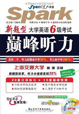 大学英语6级考试巅峰听力 pdf epub mobi 电子书 下载