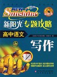 新阳光专题攻略.高中语文.写作