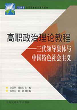 高职政治理论教程 pdf epub mobi 电子书 下载