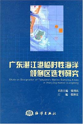 广东湛江港临时性海洋倾倒区选划研究