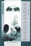 医生细说高血压与冠心病 pdf epub mobi 电子书 下载