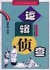 逻辑侦查 pdf epub mobi 电子书 下载